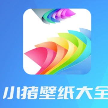 小猪壁纸大全app 小猪壁纸大全app