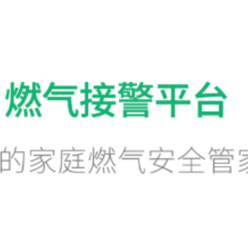 燃气接警app 燃气接警app
