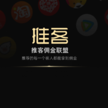 推客佣金联盟app 推客佣金联盟app