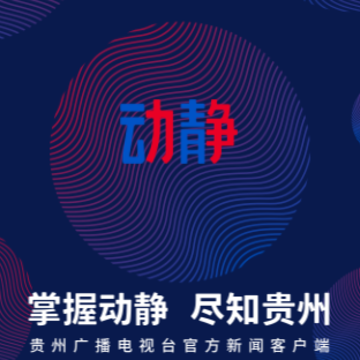 动静贵州app直播 动静贵州app直播
