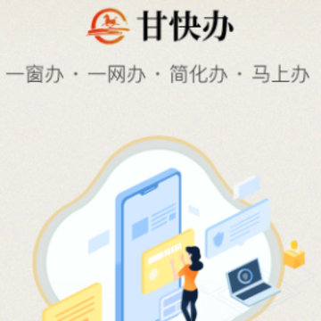 甘快办-甘肃政务服务平台 甘快办-甘肃政务服务平台