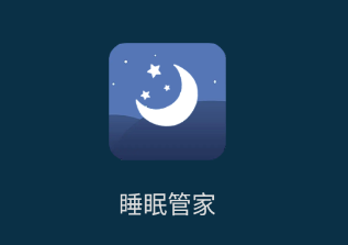 睡眠管家app 睡眠管家app