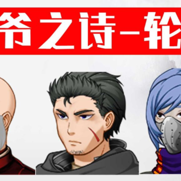 军爷之诗轮回 军爷之诗轮回