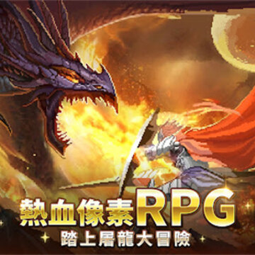 龙域不灭勇者 龙域不灭勇者