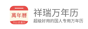 祥瑞万年历app 祥瑞万年历app