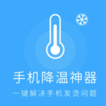 手机降温神器 手机降温神器
