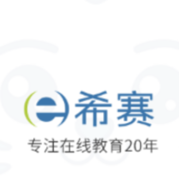 希赛统招专升本app 希赛统招专升本app