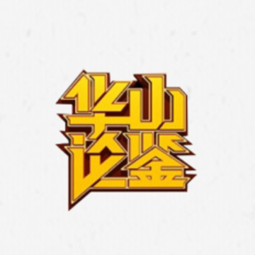 华山论鉴app 华山论鉴app
