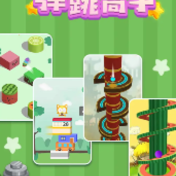 弹跳高手 弹跳高手