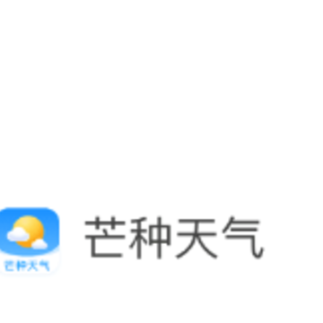 芒种天气app 芒种天气app