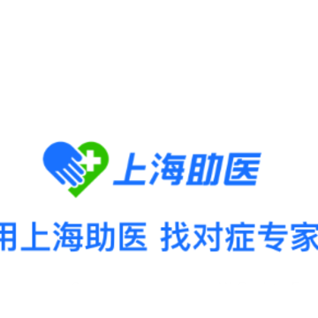 上海助医(专家门诊网) 上海助医(专家门诊网)