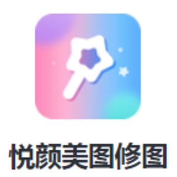 悦颜美图修图app 悦颜美图修图app