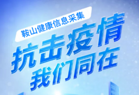 鞍山健康信息采集app 鞍山健康信息采集app