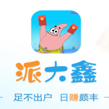 派大鑫app 派大鑫app