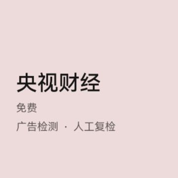 央视财经鸿蒙版下载 央视财经鸿蒙版下载