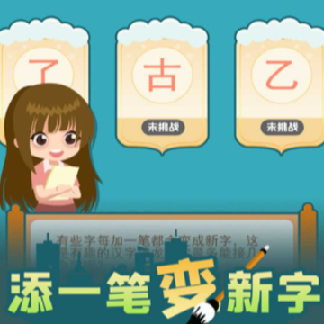 添一笔变新字 添一笔变新字