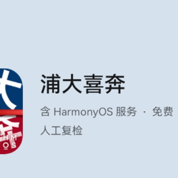浦大喜奔鸿蒙版下载 浦大喜奔鸿蒙版下载