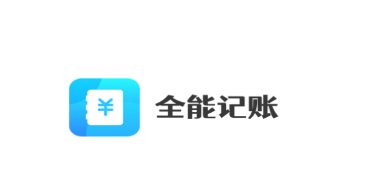 全能记账app 全能记账app