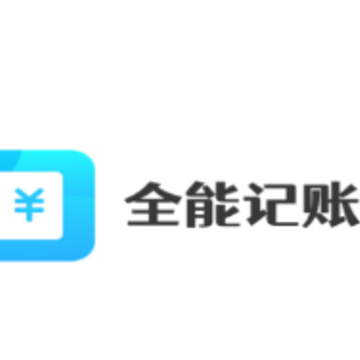 全能记账app 全能记账app