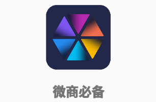 微商必备app 微商必备app