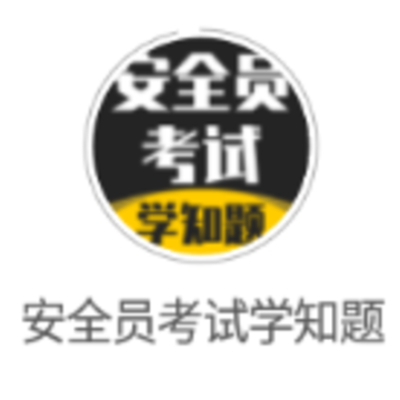 安全员考试学知题app 安全员考试学知题app