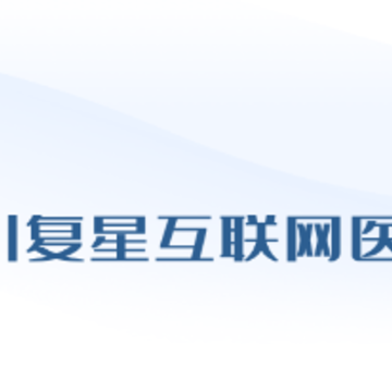 复星健康医生端app 复星健康医生端app