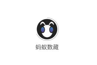 蚂蚁数藏app 蚂蚁数藏app