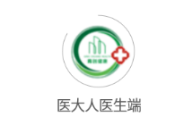 医大人医生端app 医大人医生端app