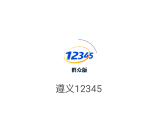 遵义12345app 遵义12345app