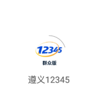 遵义12345app 遵义12345app