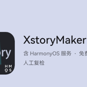 XstoryMaker鸿蒙APP XstoryMaker鸿蒙APP