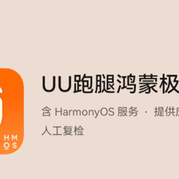 UU跑腿鸿蒙极速版 UU跑腿鸿蒙极速版
