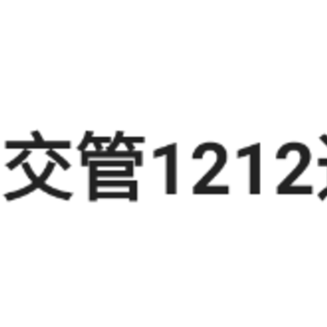 交管1212违章查询app 交管1212违章查询app