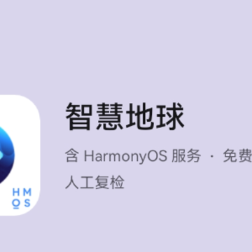 智慧地球鸿蒙版App 智慧地球鸿蒙版App