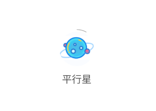 平行星app 平行星app