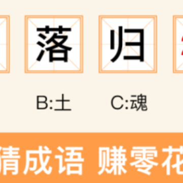 成语爱挑战 成语爱挑战