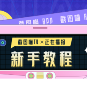 截图喵 截图喵