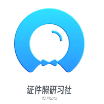证件照研习社 证件照研习社