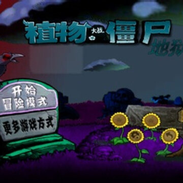 植物大战僵尸PVZ升天版 植物大战僵尸PVZ升天版