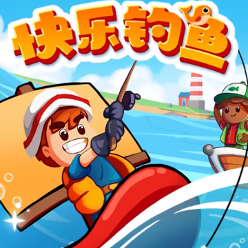 快乐钓鱼红包版 快乐钓鱼红包版
