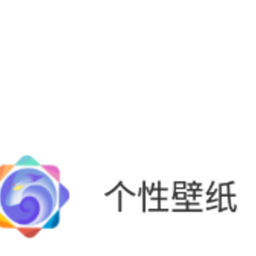 个性壁纸app 个性壁纸app