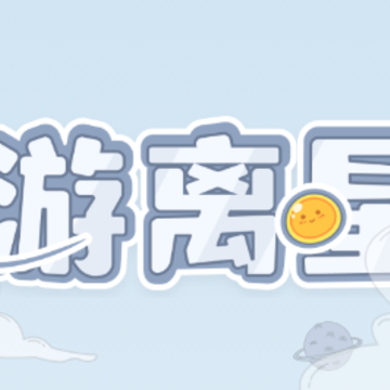 游离星app 游离星app