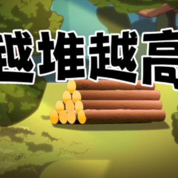 越堆越高游戏 越堆越高游戏