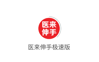 医来伸手极速版app 医来伸手极速版app