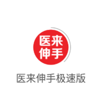 医来伸手极速版app 医来伸手极速版app