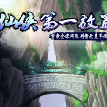 仙侠第一放置ios版 仙侠第一放置ios版