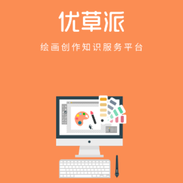 优草派学绘画 优草派学绘画