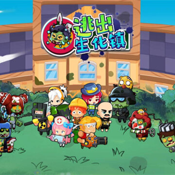 逃出生化镇 逃出生化镇