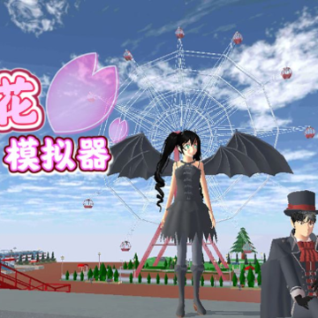 SAKURA SchoolSimulator樱花校园模拟器谷歌版原版最新版 SAKURA SchoolSimulator樱花校园模拟器谷歌版原版最新版