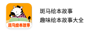 斑马绘本故事app 斑马绘本故事app